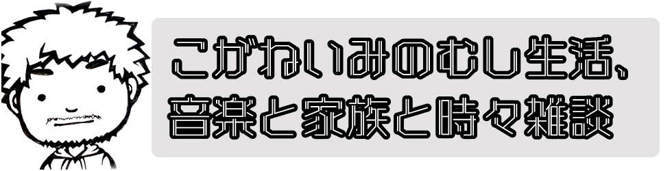 こがねいみのむし生活、音楽と家族と時々雑談